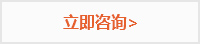 立即咨询