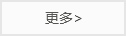更多